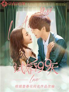 99 days trial marriage