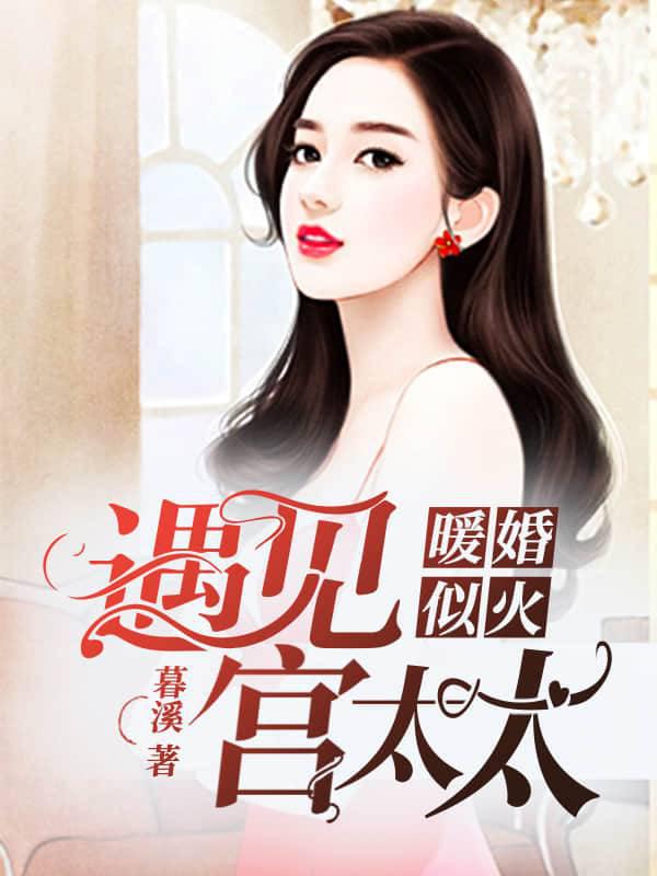 A Warm Marriage Like Fire: Meet, Mrs. Gong
