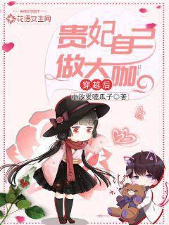 After time travel, the imperial concubine becomes a celebrity herself