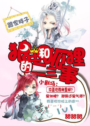 Anecdotes about the Wolf King and the Fox