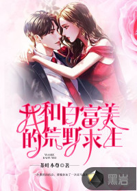 Bai Fumei and I's Wilderness Survival