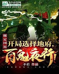Binding National Fortune: Choose The Underworld At The Start, And The Ghosts Will Walk At Night!