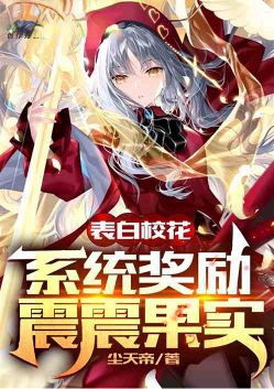 Confess the beauty of the school, the system rewards the shocking fruit