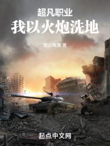 Extraordinary profession, I use artillery to clean the ground