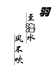 Feather to Luoshui, the wind does not blow