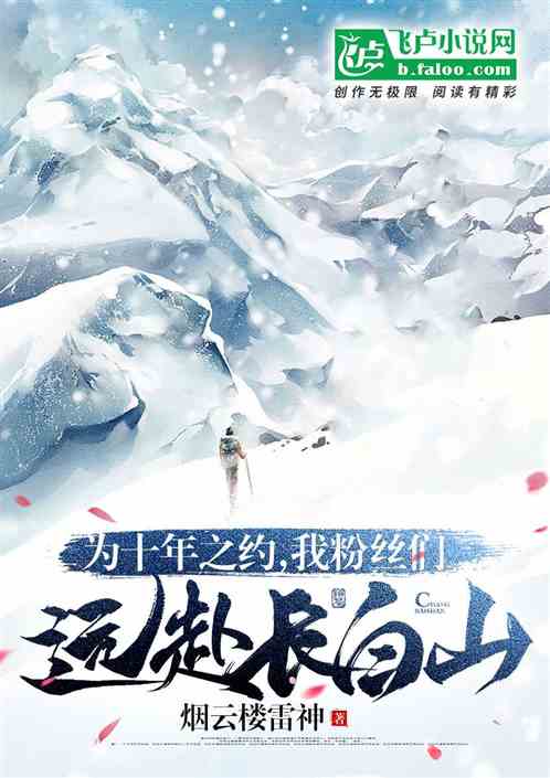 For The Ten-Year Appointment, We, The Fans, Went To Changbai Mountain