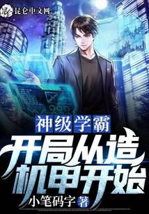 God-level Scholar: Start with Mecha-making