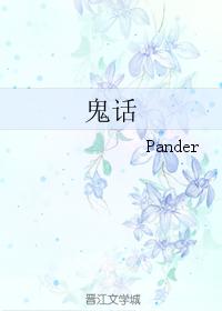 鬼话