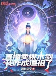 I was selling peach wood swords on a live stream, how did I become a Taoist ancestor?