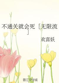 If you don't clear the level, you will die [Infinite Flow]