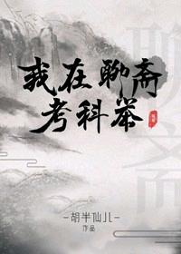 I'm taking the imperial examinations in Liaozhai