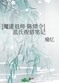 [Magic Dao Patriarch·Chen Qingling] Lan's Night Hunting Notes