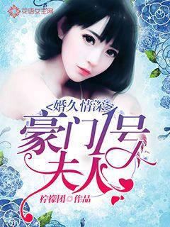 Married for a long time and deeply in love: Mrs. No. 1 of the wealthy family
