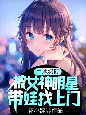 Moving bricks at the construction site, the goddess star brought her baby to her door