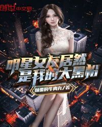 My Star Girlfriend is Actually My Big Black Fan