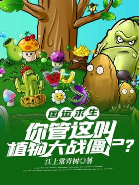 National Fortune Survival: Do you call this Plants vs. Zombies?