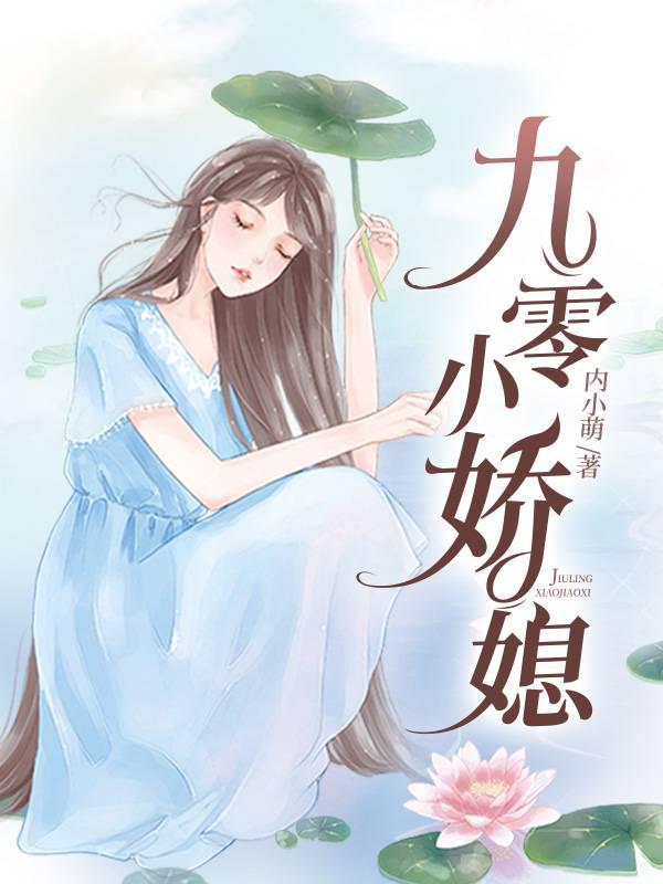 Nine Zero Little Daughter-in-law