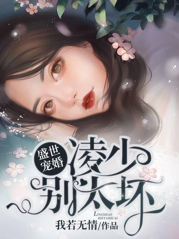 Prosperous Marriage, Young Master Ling, don't be too bad