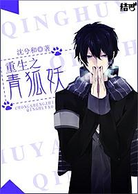 Rebirth of the Blue Fox Demon