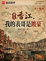 Reborn in Hong Kong, my cousin is Crippled Ho