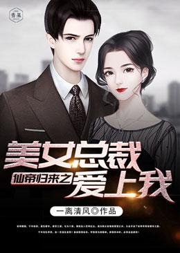 Return of the Immortal Emperor: The Beautiful CEO Falls in Love with Me