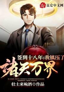 Signing in for 18 years, I suppressed the heavens and the world