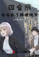Siheyuan: At the beginning, he became a stickler's father