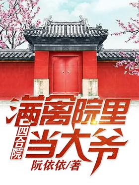 Siheyuan: Be an uncle in Manqinyuan