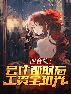 Siheyuan: Dare to mess with accountants?All wages deducted