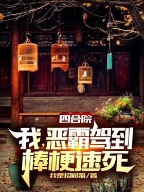 Siheyuan: I, the bully is here, I will die quickly