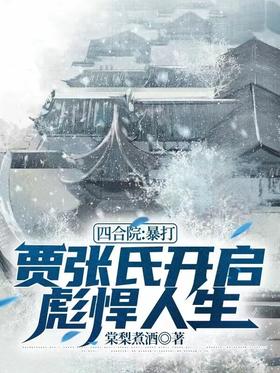 Siheyuan: Violent beating of Jia Zhang started a tough life