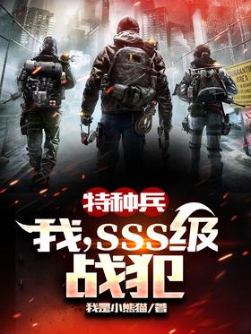 Special Forces: I, SSS class war criminal