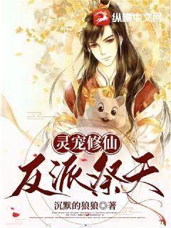 Spiritual pet cultivates immortality, villain sacrifices to heaven
