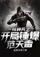 The beginning of the special forces hammered Fan Tianlei