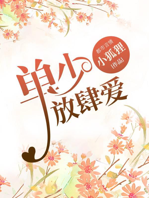 The contract is dangerous, and Shan Shao loves unrestrainedly