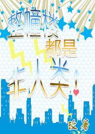 The whole building is inhuman