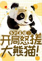 Village live broadcast: Angrily rubbing giant pandas at the beginning!