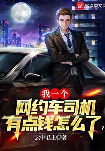 What if I have some money as an online car-hailing driver?