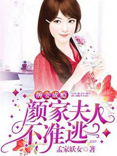 Wife-wrapping Addiction: Mrs. Yan's family is not allowed to escape