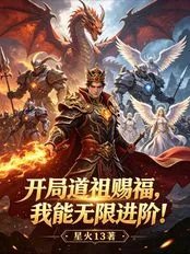 With the blessing of the Dao Ancestor at the start, I can advance infinitely.