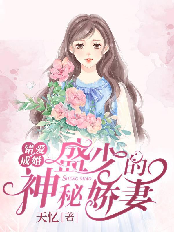 Wrong Love Marriage: Sheng Shao's Mysterious Wife